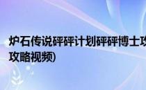 炉石传说砰砰计划砰砰博士攻略(炉石传说砰砰计划砰砰博士攻略视频)