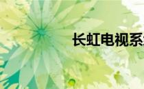 长虹电视系统怎么升级