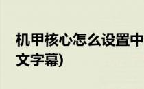 机甲核心怎么设置中文(机甲核心怎么设置中文字幕)