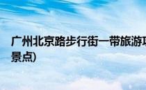 广州北京路步行街一带旅游攻略之路线1(广州北京路步行街景点)