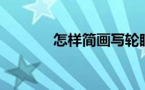 怎样简画写轮眼(简笔写轮眼)