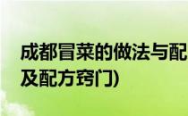 成都冒菜的做法与配方教程(四川冒菜的做法及配方窍门)