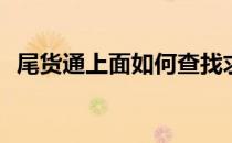 尾货通上面如何查找求购信息(尾货通平台)