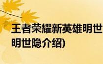 王者荣耀新英雄明世隐介绍(王者荣耀新英雄明世隐介绍)