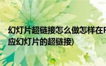 幻灯片超链接怎么做怎样在PPT添加超链接(ppt怎么添加相应幻灯片的超链接)