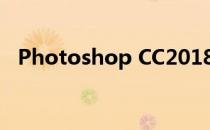 Photoshop CC2018新建文件的几种方法