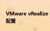 VMware vRealize Operations Manager配置