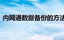 内网通数据备份的方法 专治更换电脑后遗症