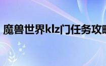 魔兽世界klz门任务攻略(klz门任务详细流程)