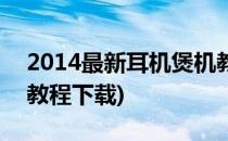 2014最新耳机煲机教程(2014最新耳机煲机教程下载)