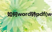如何word转pdf(word怎么转成pdf版)