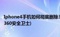 Iphone4手机如何彻底删除360安全卫士(怎么才能彻底删除360安全卫士)