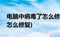 电脑中病毒了怎么修复(笔记本电脑中病毒了怎么修复)