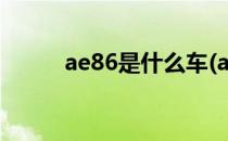 ae86是什么车(ae86是什么车型)