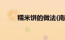 糯米饼的做法(南瓜糯米饼的做法)