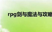 rpg剑与魔法与攻略(剑与魔法rpg游戏)