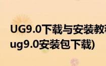 UG9.0下载与安装教程 详细安装步骤与方法(ug9.0安装包下载)