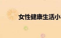 女性健康生活小常识的七个禁忌