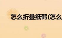 怎么折叠纸鹤(怎么折叠纸鹤视频教程)