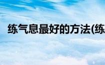 练气息最好的方法(练气息最好的方法唱歌)