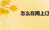 怎么在网上订餐(网上订餐)