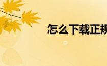 怎么下载正规官方iTunes