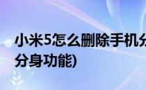 小米5怎么删除手机分身(小米5怎么删除手机分身功能)