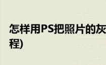 怎样用PS把照片的灰度去掉(ps图片去灰度教程)