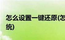 怎么设置一键还原(怎么设置一键还原win7系统)