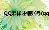 QQ怎样注销账号(qq怎样注销账号不用了)