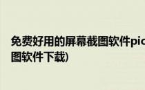 免费好用的屏幕截图软件picpick下载安装教程(手机屏幕截图软件下载)