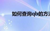 如何查询qb的方法大全(怎么看qb)