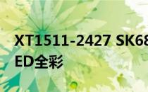 XT1511-2427 SK6805 全球最小RGB灯珠LED全彩
