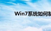 Win7系统如何制作ISO光盘镜像