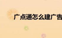 广点通怎么建广告(广点通广告接入)