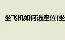 坐飞机如何选座位(坐飞机如何选座位靠窗)