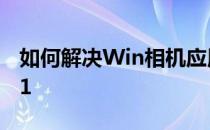 如何解决Win相机应用程序错误0xA00F4271