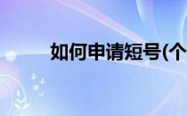如何申请短号(个人如何申请短号)