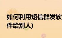 如何利用短信群发软件(如何利用短信群发软件给别人)