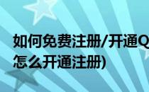 如何免费注册/开通QQ企业邮箱(企业qq邮箱怎么开通注册)