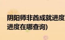 阴阳师非酋成就进度在哪查(阴阳师非酋成就进度在哪查询)