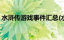 水浒传游戏事件汇总(水浒传游戏事件汇总图)