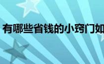 有哪些省钱的小窍门如何省钱(省钱的小技巧)