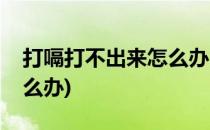 打嗝打不出来怎么办(一直想打嗝打不出来怎么办)