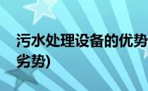 污水处理设备的优势(污水处理设备的优势和劣势)