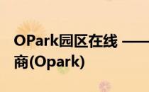 OPark园区在线 —— 领先o2o园区运营服务商(Opark)