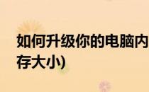 如何升级你的电脑内存(如何升级你的电脑内存大小)