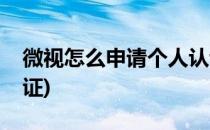 微视怎么申请个人认证(微视怎么申请个人认证)