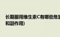 长期服用维生素C有哪些危害(长期服用维生素c有哪些危害和副作用)