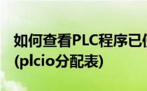 如何查看PLC程序已使用的点 I/O、定时器等(plcio分配表)